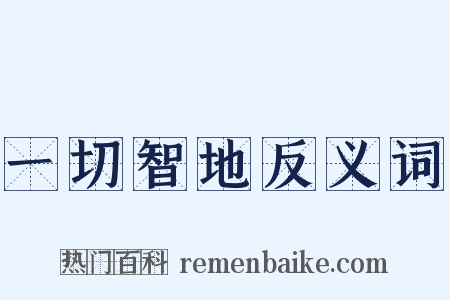 一切智地反义词是什么意思的图片